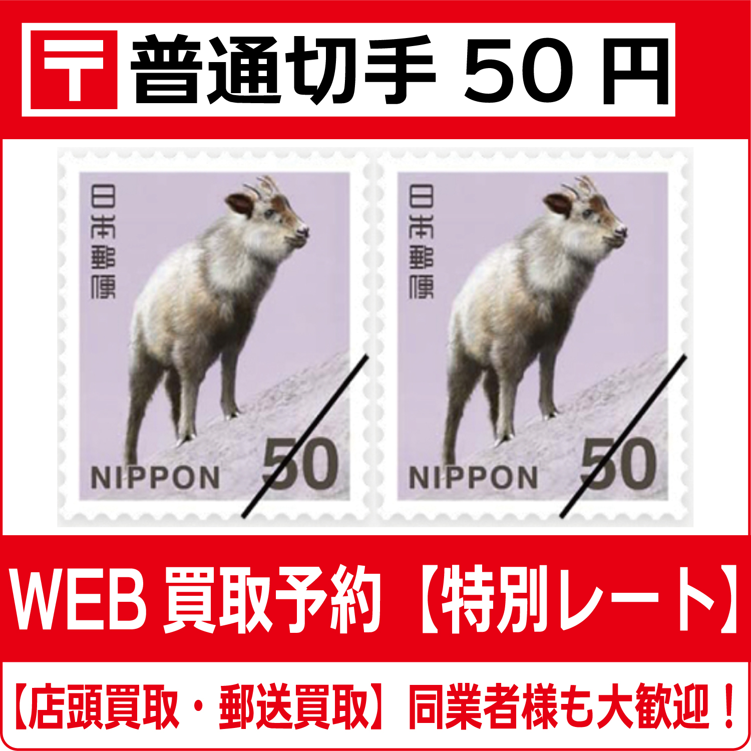 普通切手50円シート（現行柄）【高価買取・換金】 - チケット